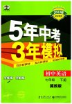 2023年5年中考3年模拟七年级英语下册冀教版