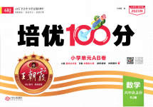 2023年王朝霞培优100分六年级数学上册人教版