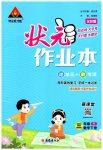 2023年黄冈状元成才路状元作业本三年级数学下册人教版