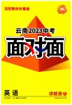 2023年中考面对面英语中考云南专版