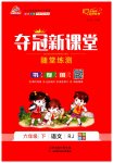 2023年夺冠新课堂随堂练测六年级语文下册人教版