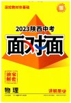 2023年中考面对面物理中考陕西专版