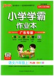 2023年小学学霸作业本六年级语文上册统编版广东专版