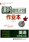 2023年课时提优计划作业本七年级英语上册译林版