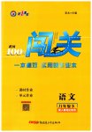 2023年黄冈100分闯关八年级语文下册人教版