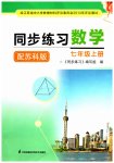 2023年同步练习江苏七年级数学上册苏科版