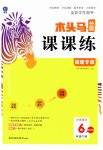 2023年木头马分层课课练六年级语文下册人教版福建专版