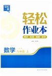 2023年轻松作业本九年级数学上册人教版