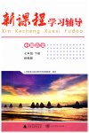 2023年新课程学习辅导七年级历史下册人教版中山专版