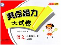 2023年亮点给力大试卷六年级语文上册人教版