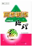 2023年同步训练河北人民出版社七年级地理上册人教版