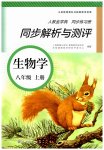 2023年人教金学典同步解析与测评八年级生物上册人教版