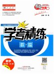 2023年南粤学典学考精练九年级数学全一册人教版