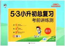 2023年53小升初总复习考前讲练测语文