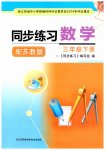 2023年同步练习江苏三年级数学下册苏教版