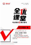 2023年全优课堂考点集训与满分备考九年级语文下册人教版