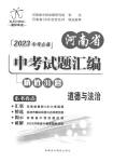 2023年河南省中考试题汇编精选31套思想品德