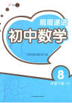 2023年层层递进八年级数学下册苏科版