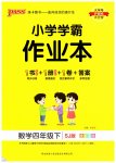 2023年小学学霸作业本四年级数学下册苏教版