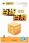 2023年世纪金榜百练百胜八年级历史下册