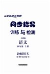 2023年云南省标准教辅同步指导训练与检测四年级语文上册人教版