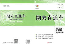 2023年期末直通车七年级英语下册人教版