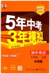 2023年5年中考3年模拟九年级英语上册外研版