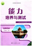 2023年能力培养与测试九年级世界历史上册人教版湖南专版
