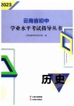 2023年云南省初中学业水平考试指导丛书历史中考