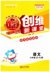 2023年创维新课堂六年级语文下册人教版