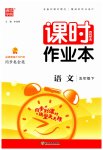 2023年通城学典课时作业本五年级语文下册人教版