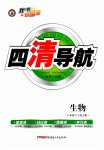 2023年四清导航八年级生物下册人教版