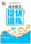 2023年高分拔尖提优训练四年级英语下册译林版