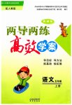 2023年新课标两导两练高效学案五年级语文上册人教版