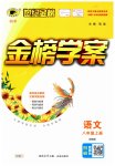 2023年世纪金榜金榜学案八年级语文上册人教版