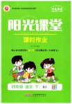 2023年阳光课堂课时作业四年级语文下册人教版