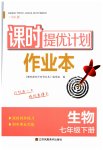 2023年课时提优计划作业本七年级生物下册苏科版