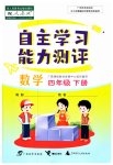 2023年自主学习能力测评四年级数学下册人教版