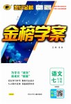 2023年世纪金榜金榜学案七年级语文下册人教版