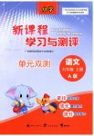 2023年新课程学习与测评单元双测六年级语文上册人教版