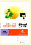 2023年小学生学习实践园地四年级数学下册北师大版