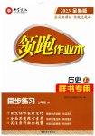 2023年领跑作业本七年级历史上册人教版广东专版