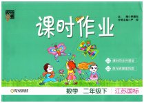 2023年经纶学典课时作业二年级数学下册苏教版