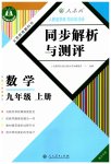 2023年人教金学典同步解析与测评九年级数学上册人教版重庆专版