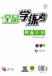 2023年全品学练考七年级数学下册苏科版