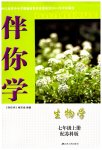 2023年伴你学七年级生物上册苏科版