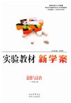 2023年实验教材新学案八年级道德与法治上册人教版