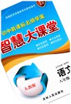 2023年初中新课标名师学案智慧大课堂八年级语文下册人教版