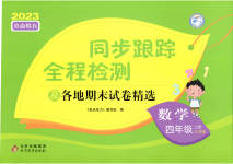 2023年同步跟踪全程检测四年级数学上册苏教版