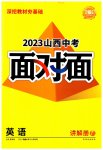 2023年中考面对面英语山西专版